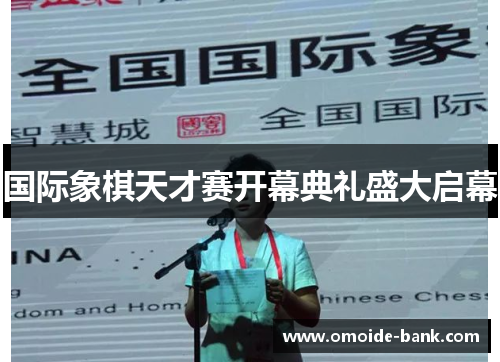 国际象棋天才赛开幕典礼盛大启幕