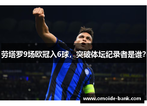 劳塔罗9场欧冠入6球，突破体坛纪录者是谁？