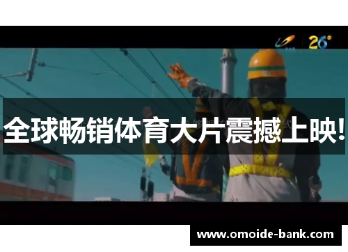 全球畅销体育大片震撼上映!