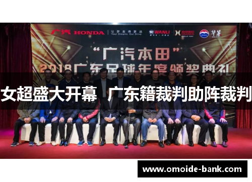 女超盛大开幕 广东籍裁判助阵裁判