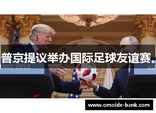 普京提议举办国际足球友谊赛。