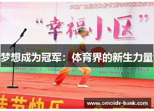 梦想成为冠军:体育界的新生力量
