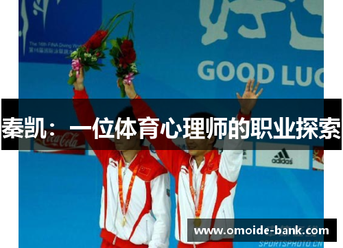 秦凯:一位体育心理师的职业探索