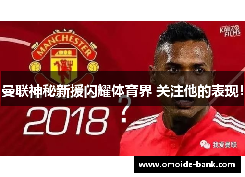 曼联神秘新援闪耀体育界 关注他的表现!