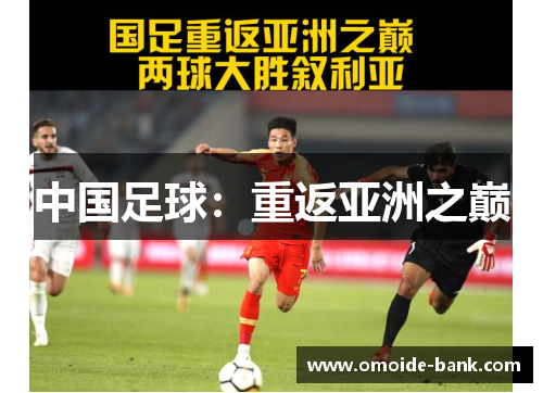 中国足球:重返亚洲之巅