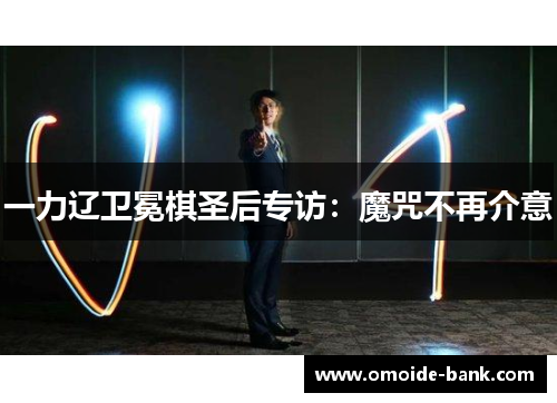 一力辽卫冕棋圣后专访：魔咒不再介意