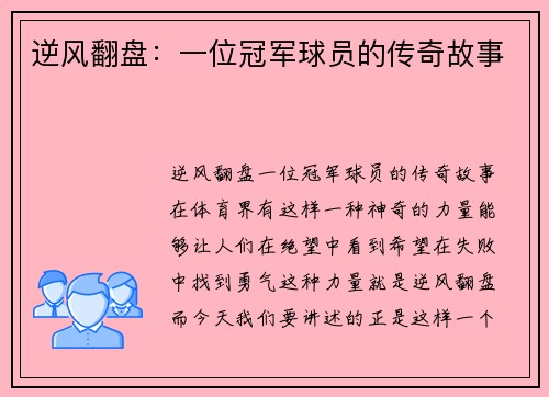 逆风翻盘:一位冠军球员的传奇故事