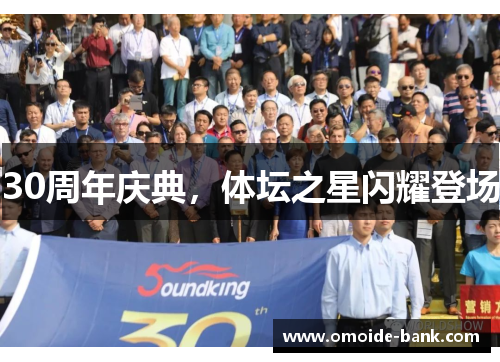 30周年庆典,体坛之星闪耀登场