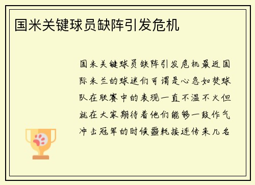 国米关键球员缺阵引发危机