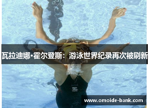 瓦拉迪娜·霍尔登斯:游泳世界纪录再次被刷新