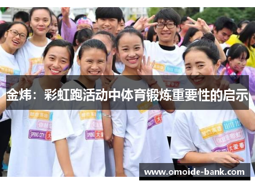 金炜:彩虹跑活动中体育锻炼重要性的启示