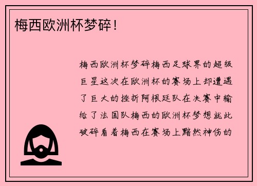 梅西欧洲杯梦碎！