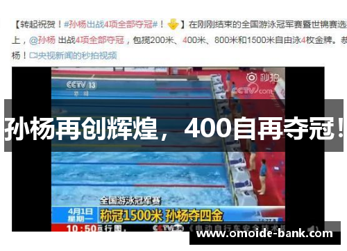 孙杨再创辉煌,400自再夺冠!