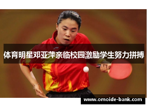 体育明星邓亚萍亲临校园激励学生努力拼搏