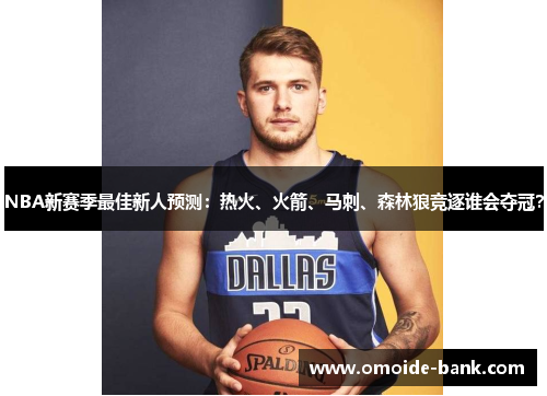 NBA新赛季最佳新人预测：热火、火箭、马刺、森林狼竞逐谁会夺冠？