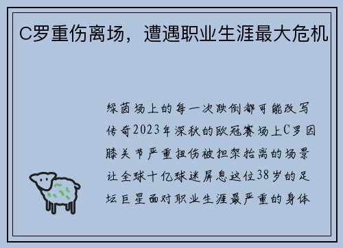 C罗重伤离场，遭遇职业生涯最大危机