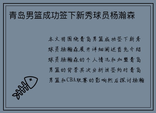 青岛男篮成功签下新秀球员杨瀚森