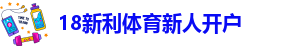 新利18体育娱乐官网